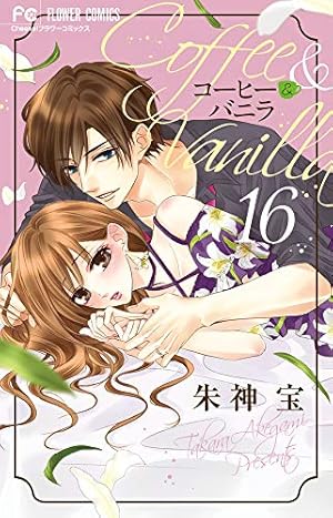 コーヒー&バニラ (7) (Cheeseフラワーコミックス) | 朱神 宝 |本